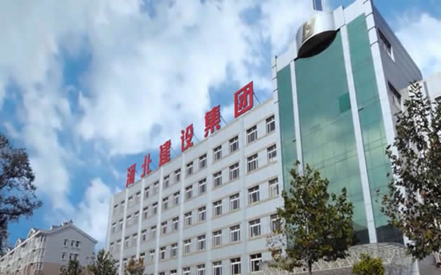 汉滨河北建设集团