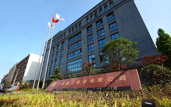 汉滨宁波建工股份有限公司